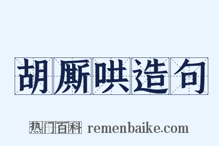 胡厮哄造句是什么意思的图片